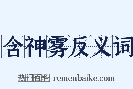 含神雾反义词是什么意思的图片